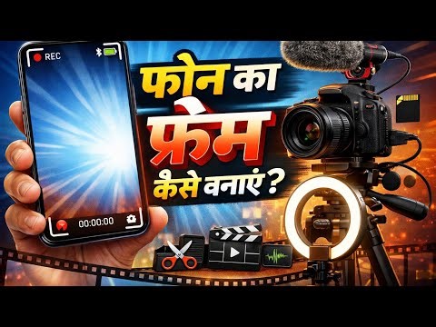 Phone Ka Frame Kaise Banaye (Recording Style) | Full Tutorial 🔥Mobile Frame Editing Ka Secret 😱!!