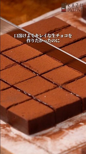 ショコラティエが教える分離した生チョコを救う方法 #バレンタイン #チョコレート #簡単レシピ #手作りバレンタイン #お菓子作り #生チョコ