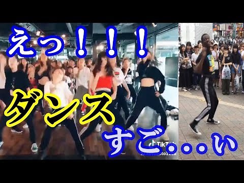 Tik Tok本当にダンス上手い！踊る動画まとめDANCE
