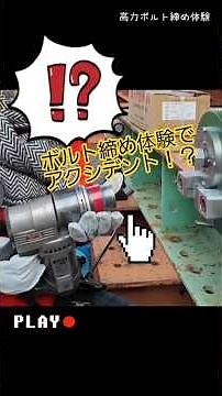 [Close-up on a civil engineering site 2] We tried tightening high-strength bolts! Collaborative p...
