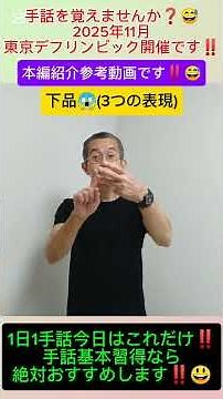 本編の紹介動画です。本編では例文など分解解説していますのでご覧くださいね。手話を覚えませんか？１日１手話 今日はこれだけ‼️ 手話基本日本手話 日本語対応手話 単語やフレーズ、例文で解説無音動画です。