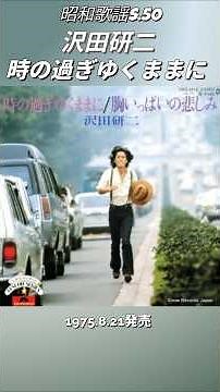 Showa-era pop song: "As Time Goes By" by Kenji Sawada. Image created by AI. [Showa 50 (1975)]