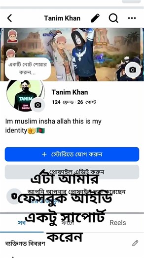 এটা আমার ফেসবুক আইডি একটু সাপোর্ট করুন