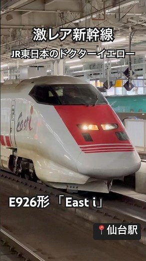 激レアの新幹線「East i」の入線を目撃した📍仙台駅 2025.09.25