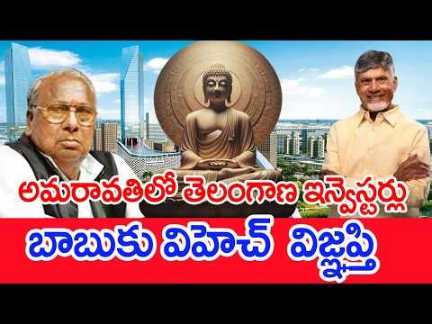 అమరావతిలో తెలంగాణ ఇన్వెస్టర్లు..బాబుకు విహెచ్‌ విజ్ఞప్తి.. : VH Request CM Chandrababu | Mahaa News