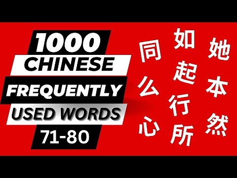 Learn 1000 Chinese Frequently Used Words 71-80 with Sample Sentences- Commonly Used Chinese Words