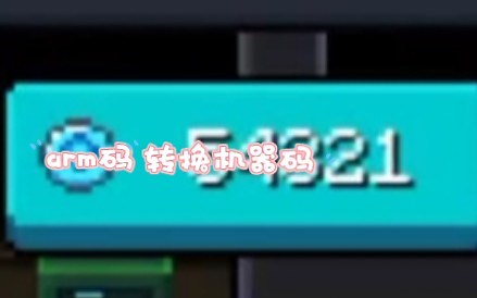 arm码转换机器码教程