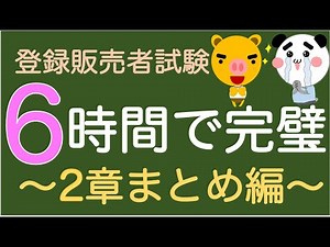 【登録販売者試験2章フル講義】6時間で完璧に！