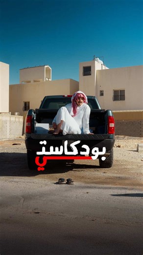 بودكاستي الجديد: كيف أتغلب على الرفض والتحديات