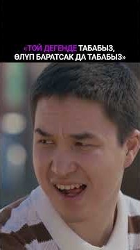 Силерде деле ушундайбы? #film #кино