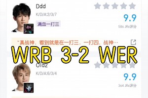 【虎扑评分】WRB 战胜WER：Ddd！也许有一天！我们是冠军！