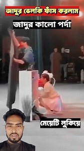 846K views · 1.5K reactions | How magicians make people appear on a black screen The secret of magic revealed #magic #magical #magician #magicrevealed | Bigganer Baak | Facebook