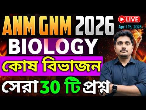 ANM GNM Biology Class | পরীক্ষায় আসার মতো🔥 MCQ কোষ বিভাজন | ANM GNM Life Science Class 2026