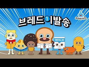 브레드이발소 노래 / 브레드이발송 1탄 / 브레드 윌크 초코 소시지 감자칩 치즈 버터 / 꾸러미키즈