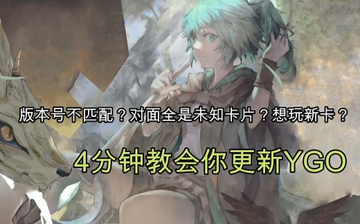 不会更新YGO？我来教你！