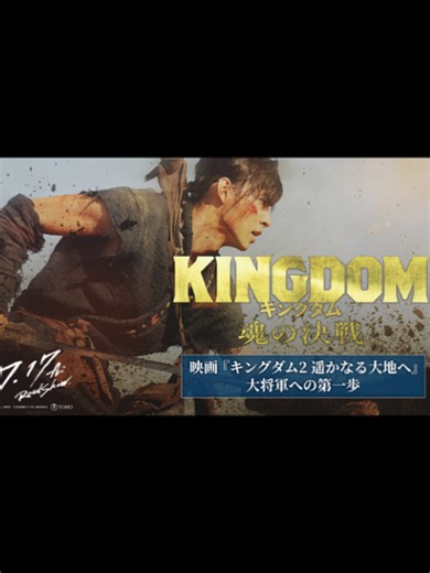 映画『#キングダム 魂の決戦』公開記念⚔ ━━━ 𝙎𝙏𝙊𝙍𝙔 𝙋𝙇𝘼𝙔𝘽𝘼𝘾𝙆 ② ━━━ ❰ 大将軍への第一歩 ❱