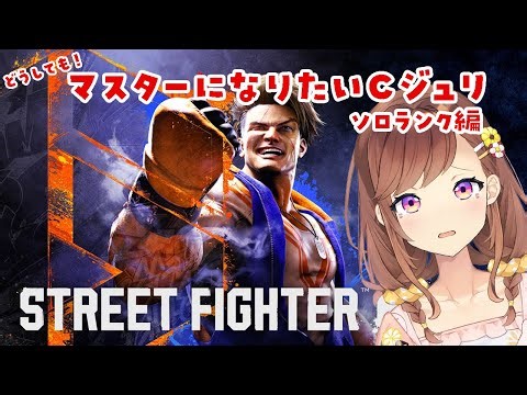 【スト6】マスターになるか心折れるまでＣジュリソロランク