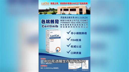 钻石突变——ALK阳性：老挝卢修斯色瑞替尼给市场带来新选项【老挝卢修斯制药】