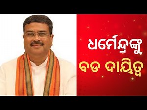 BJP gives big responsibility to Dharmendra Pradhan for Bihar | Argus News | Bihar Election