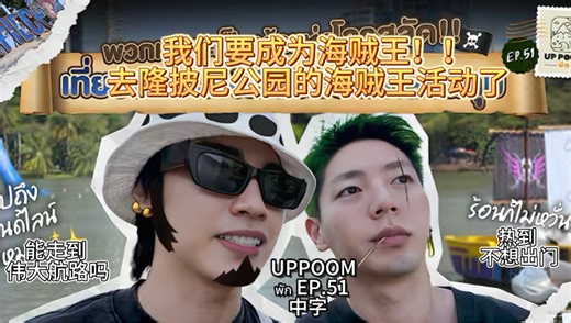 [中字]【UP POOM】EP.51｜我们要成为海贼王，出发寻找ONE PIECE！！！