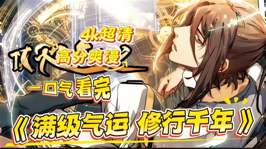 一口气看完 | 动态漫 【最新合集】4k超清 无拼接 抢先看