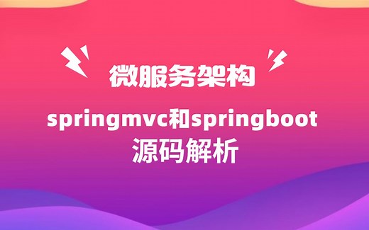 微服务架构：你必须知道的spring mvc与spring boot源码解析