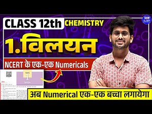 Class 12th Chemistry Chapter 1 | NCERT के एक एक Numerical | Solutions (विलयन) | Ankit Sir Vidyakul