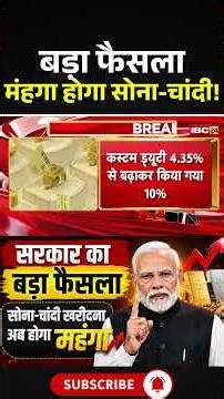 Gold Silver Price Hike:महंगा होगा सोना चांदी,सरकार का बड़ा फैसला #GoldPrice #SilverPrice #ImportDuty