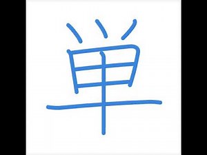 単 の書き順｜正しい漢字の書き方をアニメーションで解説