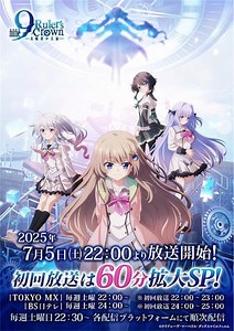 アニメ「9-nine- Ruler’s Crown」7月5日より放送開始！初回は60分スペシャル！OP主題歌は“あらき”が担当！ - アニメの魅力を伝えるブログ：「アニメの世界へようこそ」