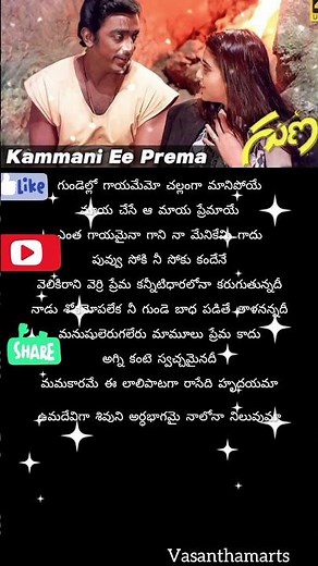 kammani ee premalekha song lyrics #spbhits#spsailaja#guna#trending#ytshorts#shorts#ilayaraajamusic