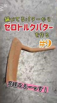 サビサビのパターから今流行りのゼロトルクパターを作る！その9 #pgaティーチングプロ #ゴルフ #パター