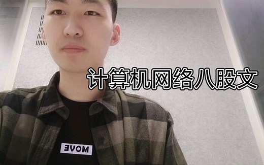 相见恨晚的计算机网络笔记