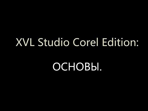 XVL Studio Corel Edition: основы.