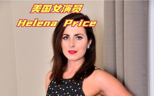 美国女演员，Helena Price