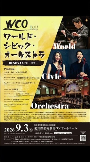 ワールド・シビック・オーケストラ World Civic Orchestra RESONANCE ＜残響＞