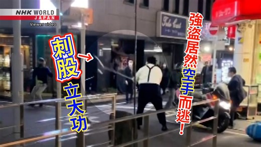 強盜居然空手而逃！「刺股」立大功 | NHK WORLD-JAPAN News