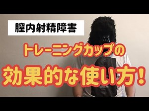 TENGAヘルスケアのトレーニングカップは確認テストがオススメ！