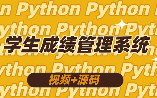 基于Python的学生成绩管理系统_Python学生成绩管理系统_Python毕设_Python案例_Python实战_
