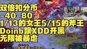 双倍扣分币，疯狂-40-80，1\u002F13的女王5\u002F15的斧王，Doinb跟XDD开黑无限被暴虐