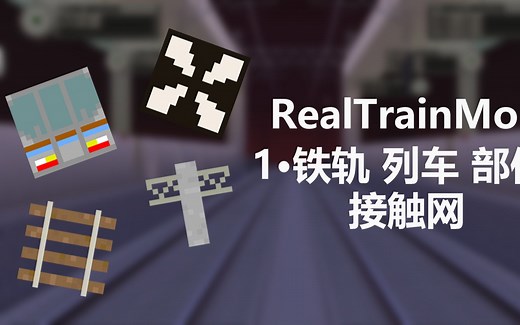 【minecraft】RealTrainMod 教学·1 教你认识铁轨，电车，部件和接触网