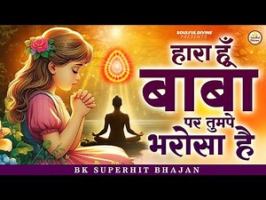 हारा हूँ बाबा पर तुमपे भरोसा है | Shiv Baba Bhajan | Bk Songs | Morning Prayer