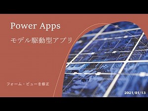 Power Apps モデル駆動型アプリ - フォーム・ビューを修正