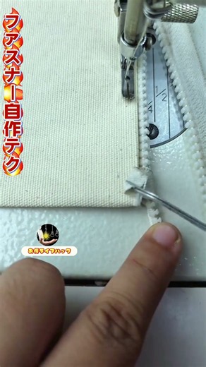 【ファスナー自作テク｜裁縫のコツ】布テープでファスナーテープを包み、両端処理でスムーズに開閉～ #裁縫テク #ファスナーDIY