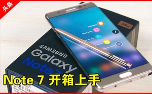 【首发】Galaxy Note 7 开箱评测 上手浏览 入手指南