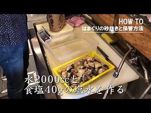 はまぐりの砂抜きと保管方法 魚動画