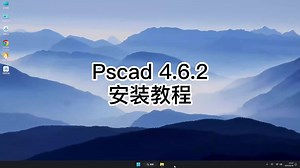 安装Pscad 4.6.2，详细教程让你轻松应对Pscad 4.6.2每个步骤