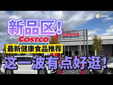 带你逛一圈Costco新品区，这波真的有点好逛 #costco #costcodeals #costcofinds