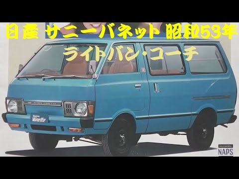 旧車カタログ 日産 サニーバネット 昭和53年 nissan sunnyvanette