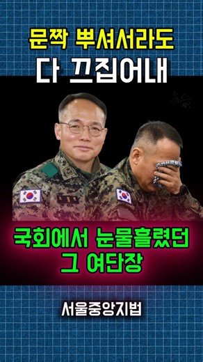 국회서 눈물흘렸던 여단장 윤석열 면전서 녹취재생 문짝 뿌셔서라도 다 끄집어내